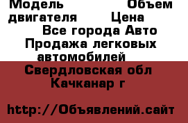  › Модель ­ BMW 525 › Объем двигателя ­ 3 › Цена ­ 320 000 - Все города Авто » Продажа легковых автомобилей   . Свердловская обл.,Качканар г.